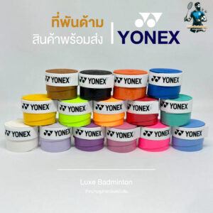 พันด้ามไม้แบด YONEX แบบเรียบ