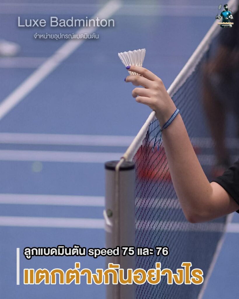 ลูกแบดมินตัน speed 75 และ 76 แตกต่างกันอย่างไร