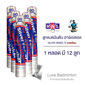 ลูกแบดมินตัน RSL รุ่น Silver Speed 75 ลูกซ้อม
