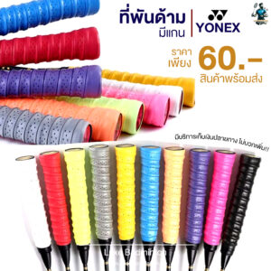 กริปพันด้ามไม้แบด YONEX แบบมีแกน